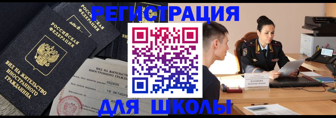 временная регистрация для школы в Куровском
